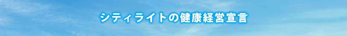 シティライトの健康経営宣言