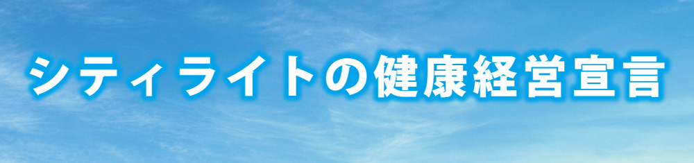 シティライトの健康経営宣言