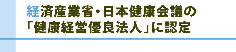 経済産業省・日本健康会議の「健康経営優良法人 2023」に認定