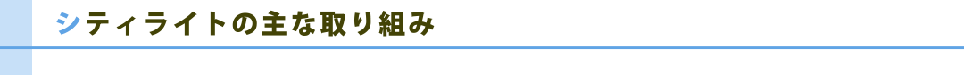 シティライトの主な取り組み