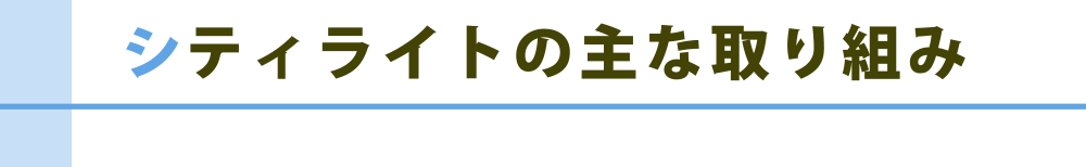 シティライトの主な取り組み