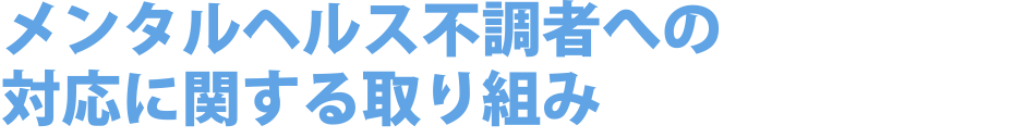 メンタルヘルス不調者への対応に関する取り組み