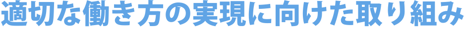 適切な働き方の実現に向けた取り組み